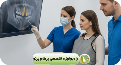 عکس دندان در بارداری | ایمن‌ترین روش رادیولوژی دیجیتال برای مادر و جنین