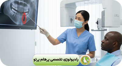 ضایعات فکی | تشخیص تخصصی با رادیولوژی دهان، فک و صورت