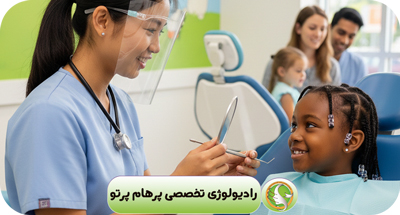 رادیولوژی دندان کودکان | تصویربرداری ایمن و دقیق در تهران